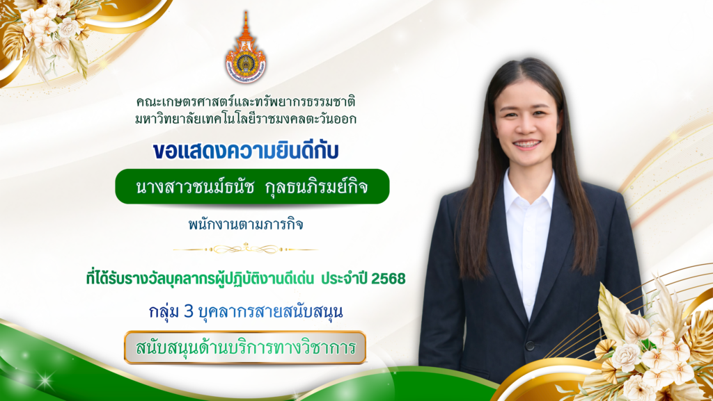 นางสาวชนม์ธนัช กุลธนภิรมย์กิจ