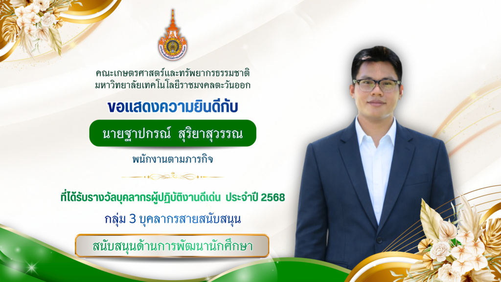 นายฐาปกรณ์ สุริยาสุวรรณ