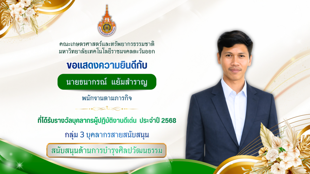 นายธนากรณ์ แย้มสำราญ