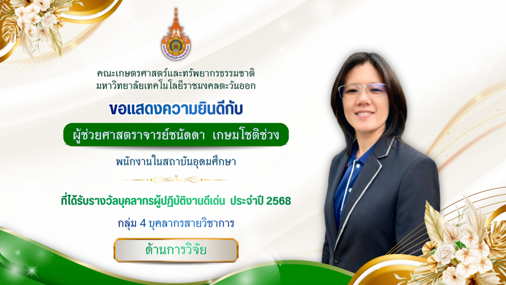 ผู้ช่วยศาสตราจารย์ชนัดดา เกษมโชติช่วง