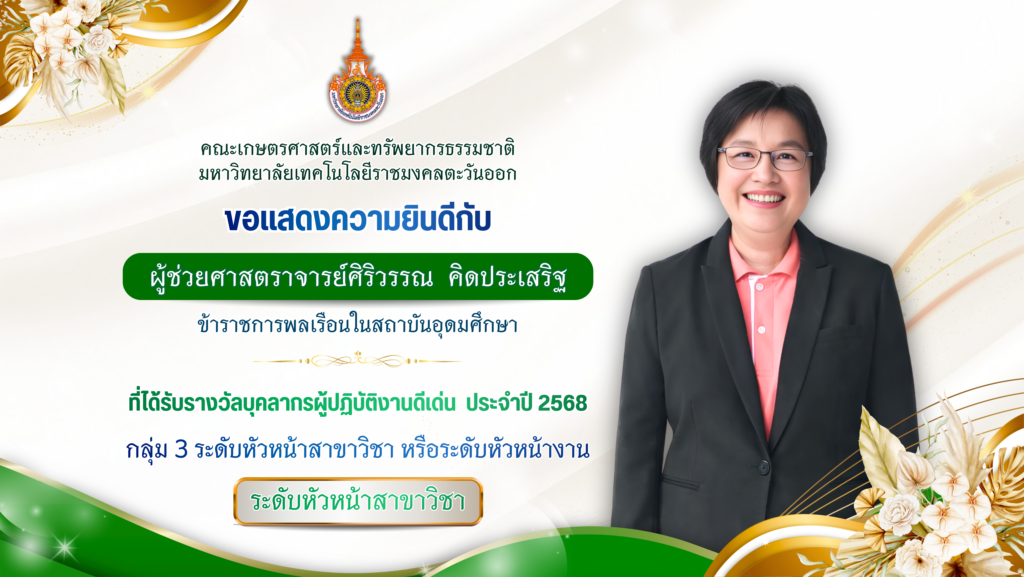 ผู้ช่วยศาสตราจารย์ศิรวรรณ คิดประเสริฐ