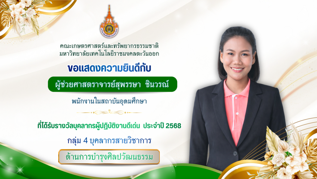 ผู้ช่วยศาสตราจารย์สุพรรษา ชินวรณ์